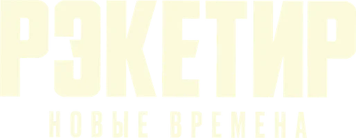 Рэкетир. Новые времена (фильм 2025)