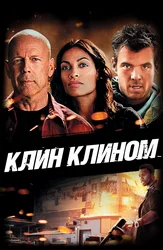 Клин клином