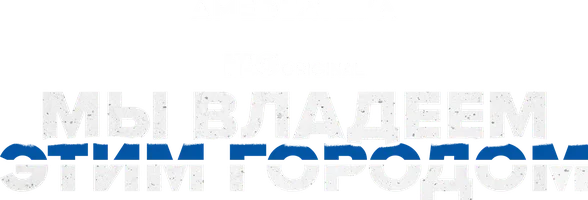 Мы владеем этим городом