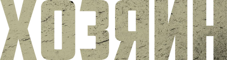 Хозяин