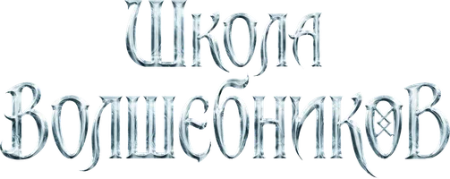 Фильм Школа волшебников