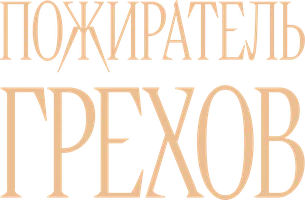 Пожиратель грехов (фильм 2024)