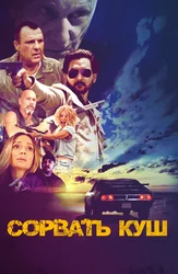 Сорвать куш