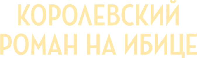 Королевский роман на Ибице