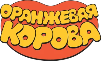 Оранжевая корова 4 сезон 3 серия