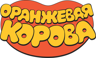 Оранжевая корова (Сериал, 2018)