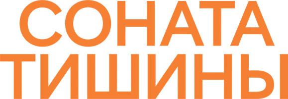 Соната тишины