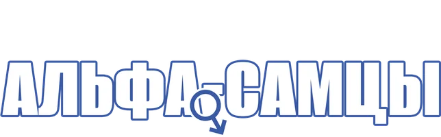 Фильм Альфа-самцы