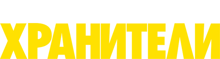 Хранители 1 сезон 1 серия