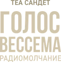 Голос Вессема. Радиомолчание