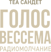 Голос Вессема. Радиомолчание