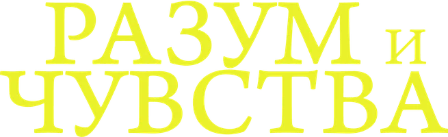 Разум и чувства
