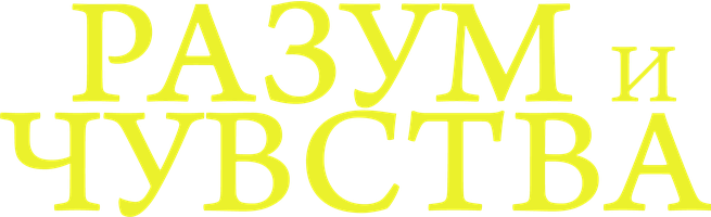 Фильм Разум и чувства