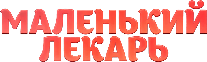 Фильм Маленький лекарь