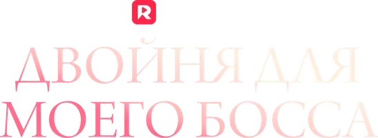 Двойня для моего босса