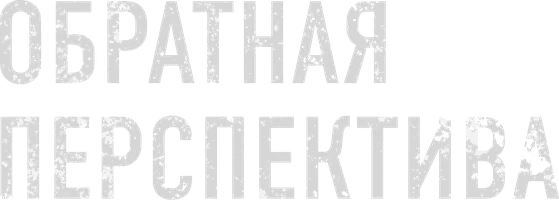 Обратная перспектива
