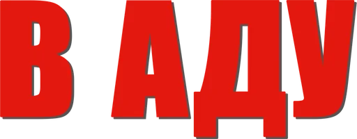В аду