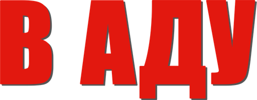 Фильм В аду