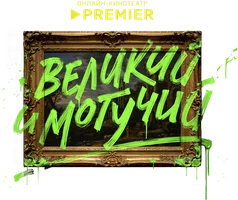 Великий и могучий