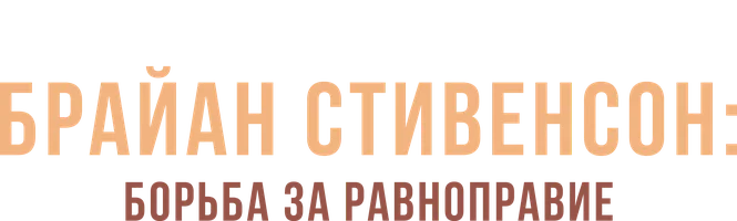 Брайан Стивенсон: Борьба за равноправие