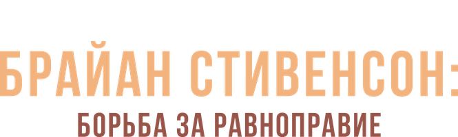 Фильм Брайан Стивенсон: Борьба за равноправие