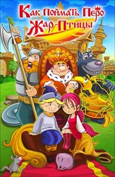 Как поймать перо Жар-Птицы