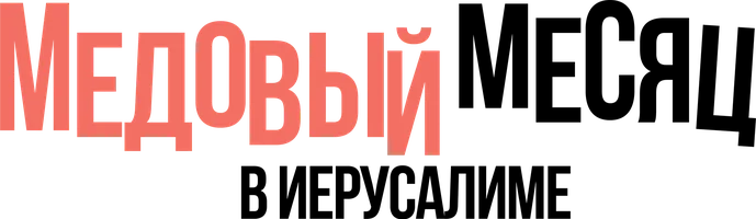 Фильм Медовый месяц в Иерусалиме смотреть онлайн