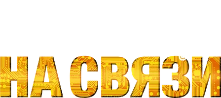 Фильм Новый Год на Связи смотреть онлайн