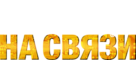 Фильм Новый Год на Связи