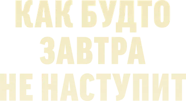 Как будто завтра не наступит (сериал 2024)