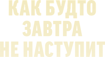Как будто завтра не наступит 1 сезон смотреть онлайн