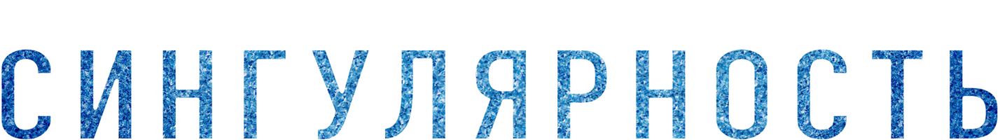 Фильм Сингулярность