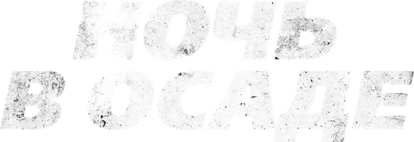 Фильм Ночь в осаде