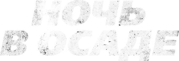 Ночь в осаде (Фильм, 2019)