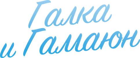 Galka va Gamayun (seriallar 2019) - o‘zbek tilida tarjima