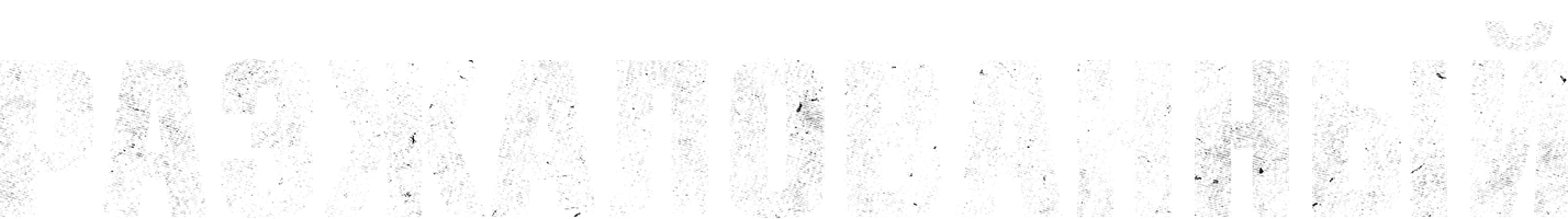 Разжалованный (Фильм, 2009)