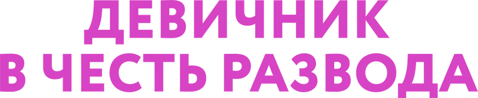 Девичник в честь развода