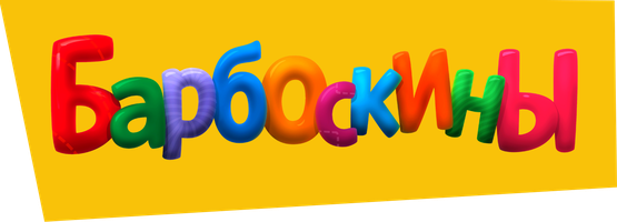 Барбоскины