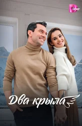 Два крыла
