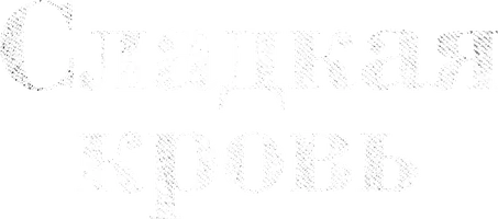 Сладкая кровь