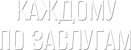 Сериал Каждому по заслугам смотреть онлайн