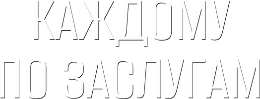 Каждому по заслугам