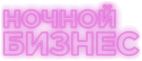 Фильм Ночной бизнес
