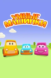 Умные машинки