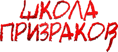 Школа призраков