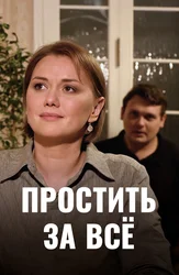Простить за всё