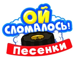 Шоу Ой, сломалось. Песенки смотреть онлайн