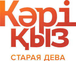 Старая дева (на казахском языке с русскими субтитрами) (фильм 2024)