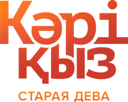 Фильм Старая дева (на казахском языке с русскими субтитрами)