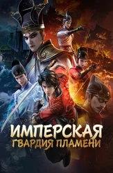 Имперская гвардия пламени
